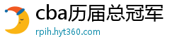 cba历届总冠军